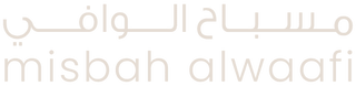 مسباح الوافي