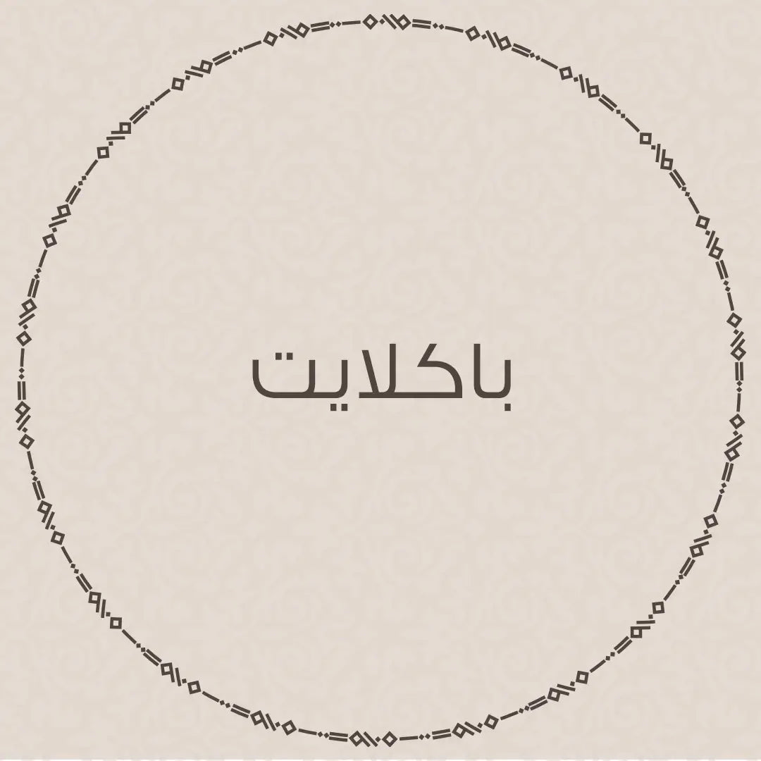باكلايت
