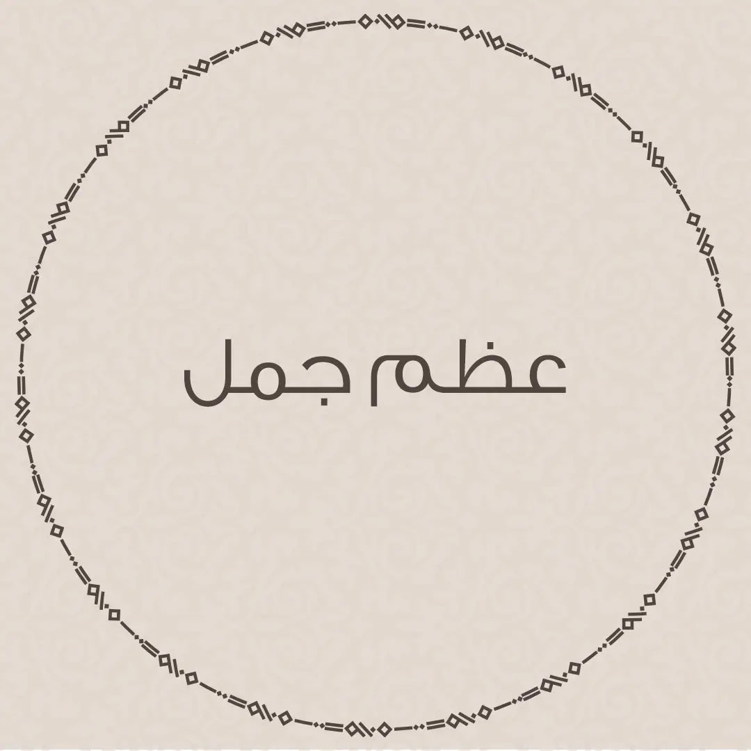 عظم جمل