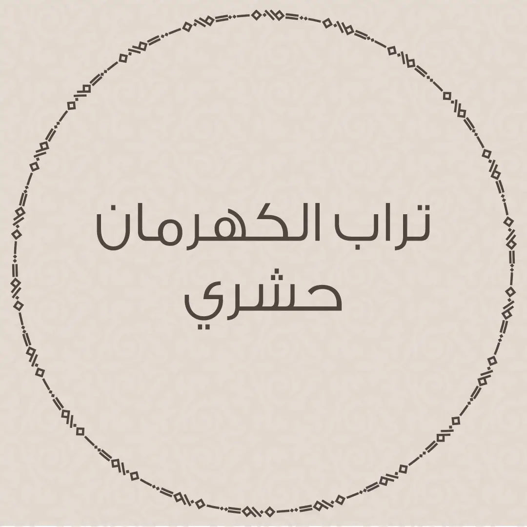 تراب الكهرمان حشري