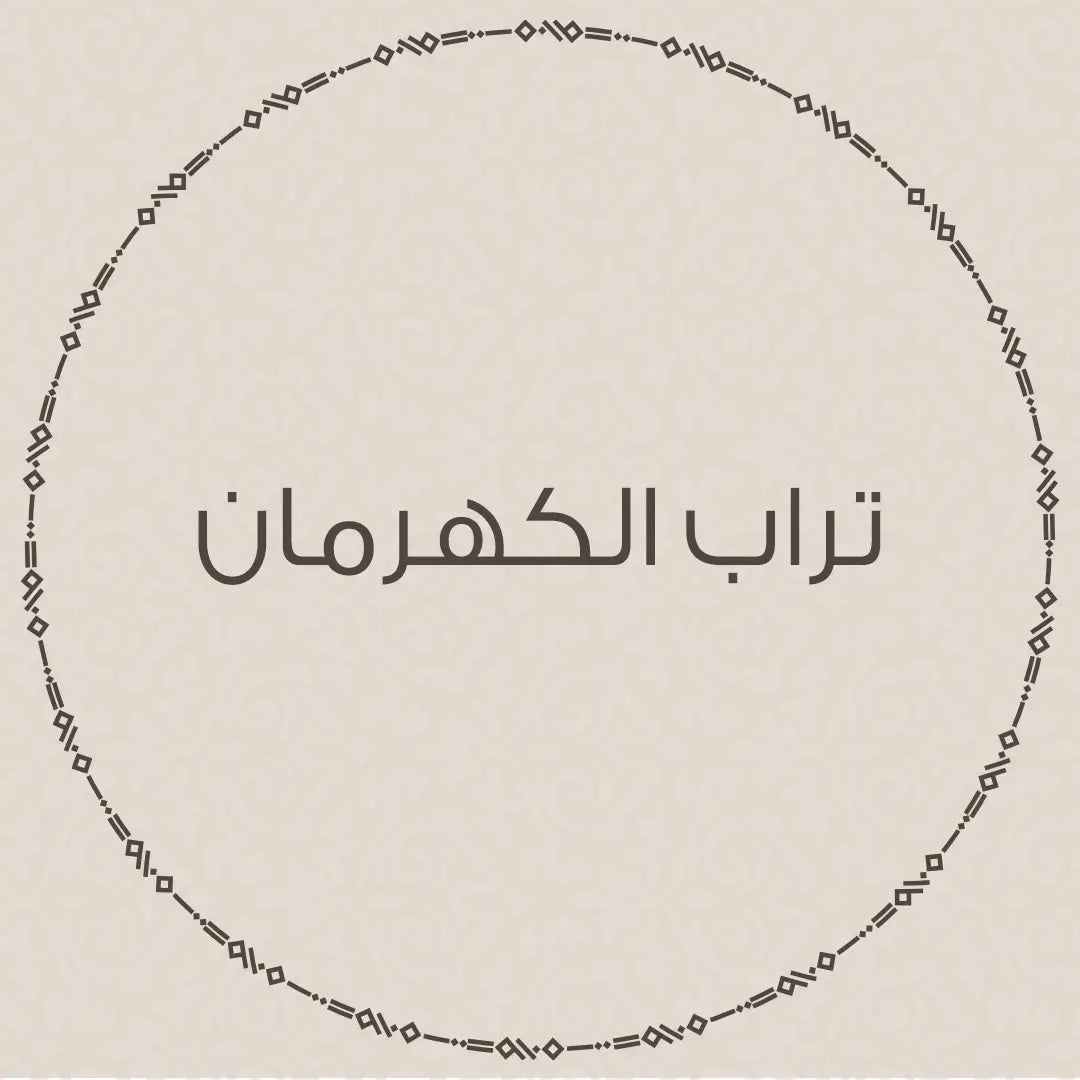تراب الكهرمان